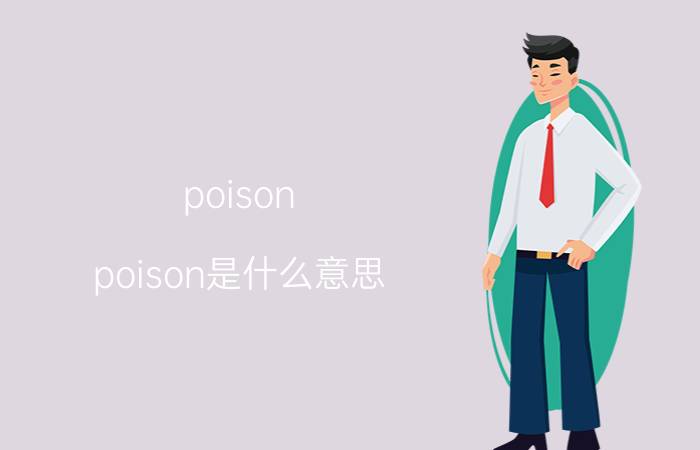 poison poison是什么意思？